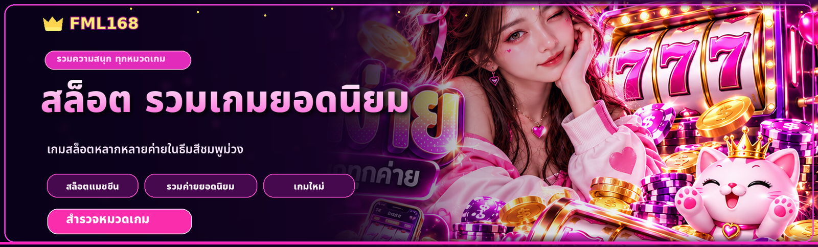 FML168 สล็อต