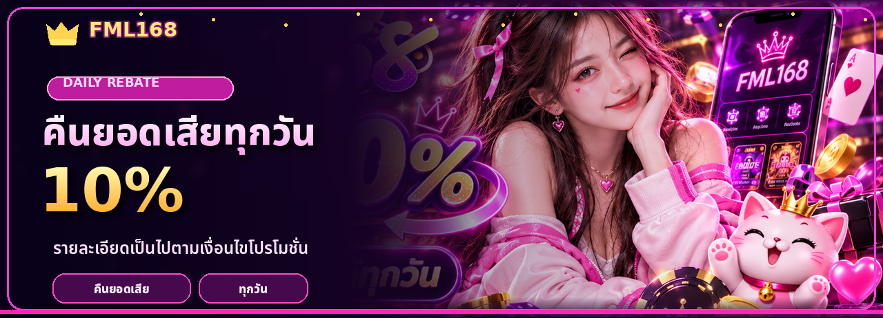 คืนยอดเสีย 10% ทุกวัน