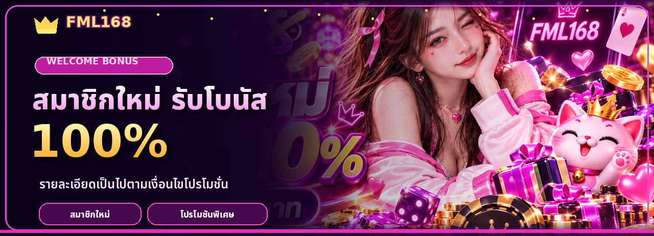 สมาชิกใหม่รับโบนัส 100%
