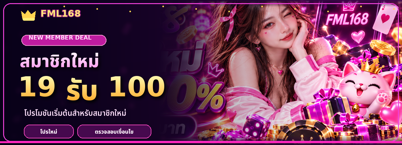 สมาชิกใหม่ 19 รับ 100